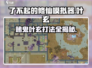 了不起的修仙模拟器🔥赌鬼叶玄打法攻略，稳赢秘籍在这里！截图1