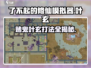 了不起的修仙模拟器🔥赌鬼叶玄打法攻略，稳赢秘籍在这里！
