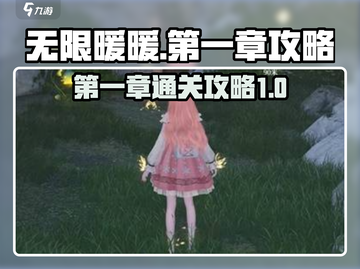 无限暖暖💥第一章通关攻略，轻松制胜💡截图1