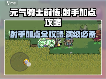 元气骑士前传🔥射手加点攻略，轻松秒怪！💥截图1