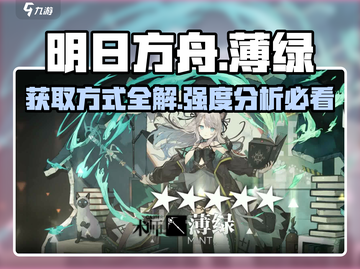 明日方舟🔥薄绿获取方式大揭秘！强度逆天不容错过截图1
