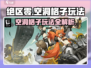 绝区零空洞格子玩法🔥超详细效果说明来啦！🎮
