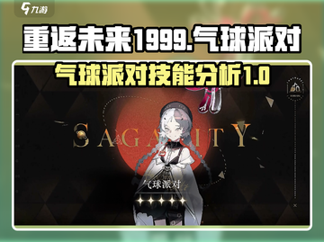重返未来1999：气球派对技能大揭秘💥截图1
