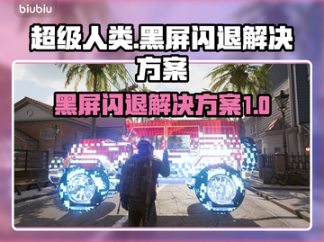 超级人类黑屏闪退？❌解决方案来了！💥赶快试试👉截图1