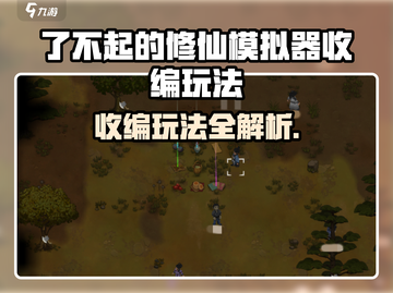 《了不起的修仙模拟器收编玩法曝光！💥》截图1