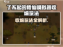 《了不起的修仙模拟器收编玩法曝光！💥》