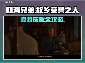 《四海兄弟》隐藏成就攻略！💥解锁荣誉之人秘籍🎮截图1