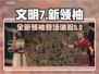 文明7新领袖曝光！游戏🔥等你来战🔥