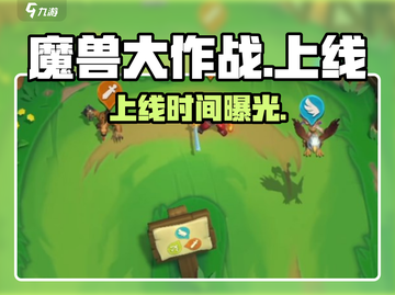 🔥《魔兽大作战》上线时间曝光！🎮截图1