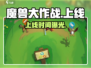 🔥《魔兽大作战》上线时间曝光！🎮