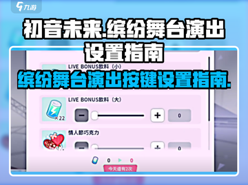 初音未来舞台演出按键设置大公开！🎶📌截图1