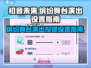 初音未来舞台演出按键设置大公开！🎶📌