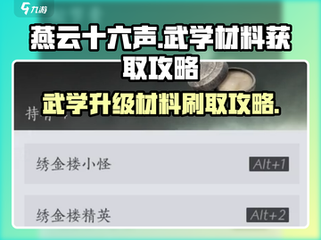 燕云十六声🔥武学升级材料高效刷取攻略！截图1