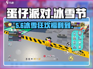 🎁蛋仔派对冰雪节码疯抢！速兑截图1