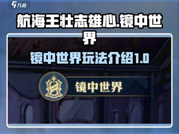 航海王壮志雄心🔥镜中世界玩法大揭秘！截图1