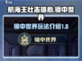 航海王壮志雄心🔥镜中世界玩法大揭秘！