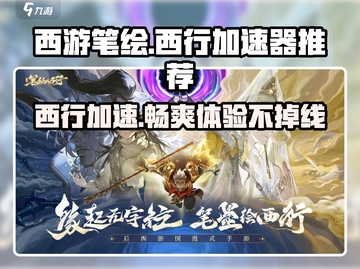 西游笔绘西行加速器推荐🌟游戏党必看！⚡截图1