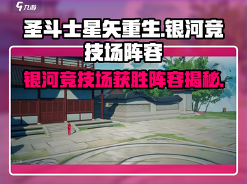 圣斗士星矢重生：银河竞技场获胜秘籍💥截图1
