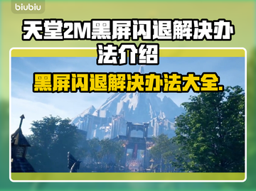 天堂2M黑屏闪退？❌解决方案来了！💥截图1
