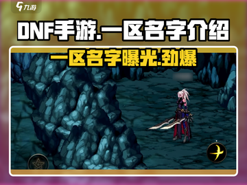 DNF手游一区名字🔥抢先曝光，快来看！截图1