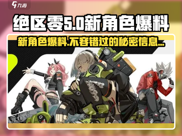 绝区零🔥新角色大爆料！💥提前看信息预览！截图1
