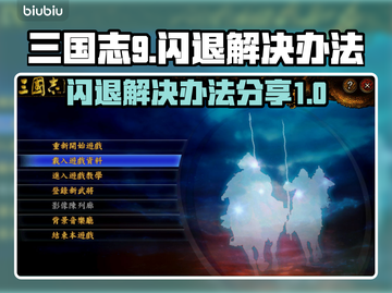 三国志9闪退❌解决办法来了！玩家必看🔥截图1