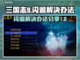 三国志9闪退❌解决办法来了！玩家必看🔥
