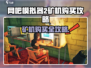 🎮《网吧模拟器2》矿机购买全攻略！暴赚秘诀大公开💸