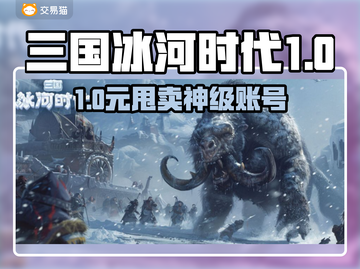 🔥《三国冰河时代》账号交易全攻略💥截图1