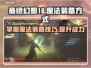 最终幻想16🔥魔法装备方式大揭秘✨