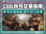 CSOL账号交易平台🔥哪里卖账号最划算？💰