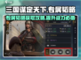 三国谋定天下专属韬略🔥获取全攻略🎉