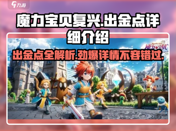 魔力宝贝复兴🔥出金点全攻略✨轻松赚取游戏财富！截图1