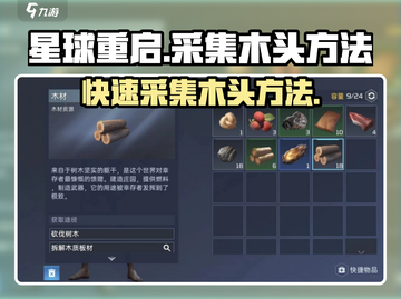 星球重启💎木头采集方法大公开！新手必看🔥截图1