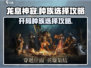 龙息神寂🔥开局种族选择攻略，必看❗