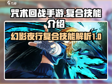 咒术回战手游🔥幻影夜行复合技能全解析！截图1