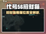 游戏代号56招财猫雕像位置曝光！💰✨