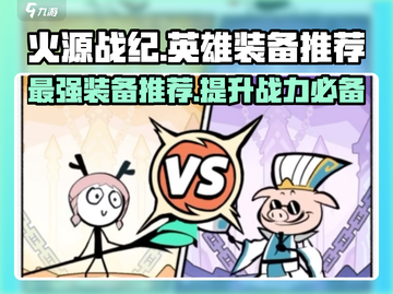 火源战纪🔥英雄装备全解析，最强搭配等你来战！截图1