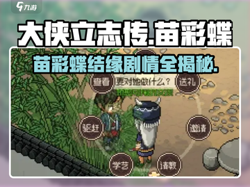大侠立志传🔥苗彩蝶结缘剧情全攻略来啦！截图1
