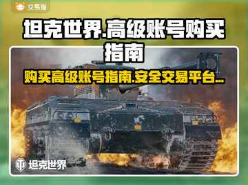 坦克世界🔥高级账号购买渠道大曝光！👇截图1