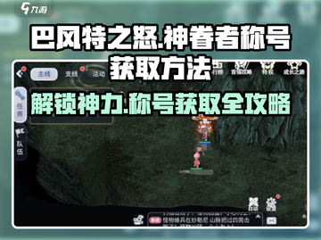 巴风特之怒🔥神眷者称号获取方法大公开！截图1