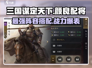 三国谋定天下🔥颜良配将阵容超强搭配不容错过！截图1
