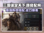 三国谋定天下🔥颜良配将阵容超强搭配不容错过！