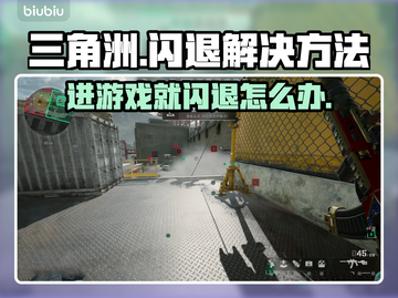 三角洲闪退？这个方法让你秒进游戏！💥🎮截图1
