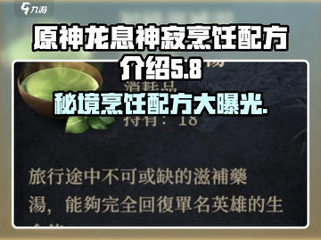 原神：龙息神寂烹饪配方大公开！🔥截图1