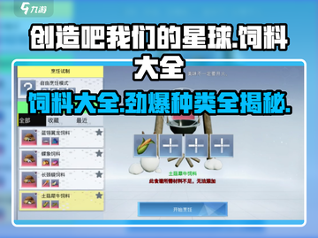 创造吧我们的星球饲料大全✨游戏必备饲料种类大揭秘！截图1