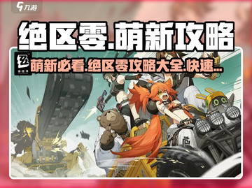绝区零🔥萌新必看！快速上手指南🎉截图1
