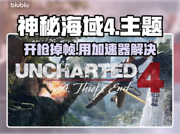 神秘海域4开枪掉帧？这个加速器🔥让你畅爽游戏！截图1