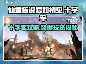 《仙境传说爱如初见》十字军玩法全攻略💥截图1