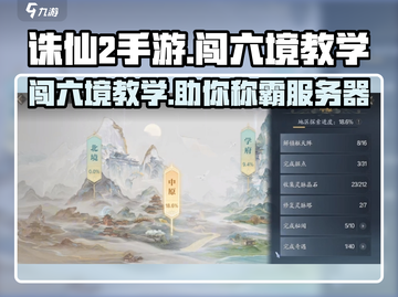 诛仙2手游闯六境🔥超详细教学攻略来啦！截图1